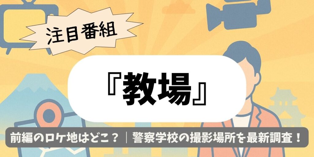 【教場】前編のロケ地はどこ？｜警察学校の撮影場所を最新調査！2020版との違いは？