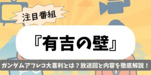 【有吉の壁】ガンダムアフレコ大喜利とは？放送回と内容を徹底解説