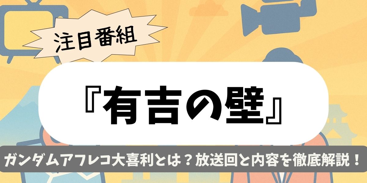 【有吉の壁】ガンダムアフレコ大喜利とは？放送回と内容を徹底解説