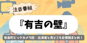 【有吉の壁】有楽町ビックカメラ回｜出演者と見どころ全情報まとめ