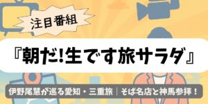 【朝だ!生です旅サラダ】伊野尾慧が巡る愛知・三重旅｜そば名店と神馬参拝