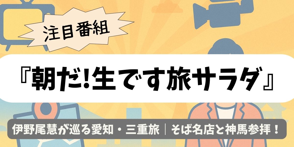 【朝だ!生です旅サラダ】伊野尾慧が巡る愛知・三重旅｜そば名店と神馬参拝