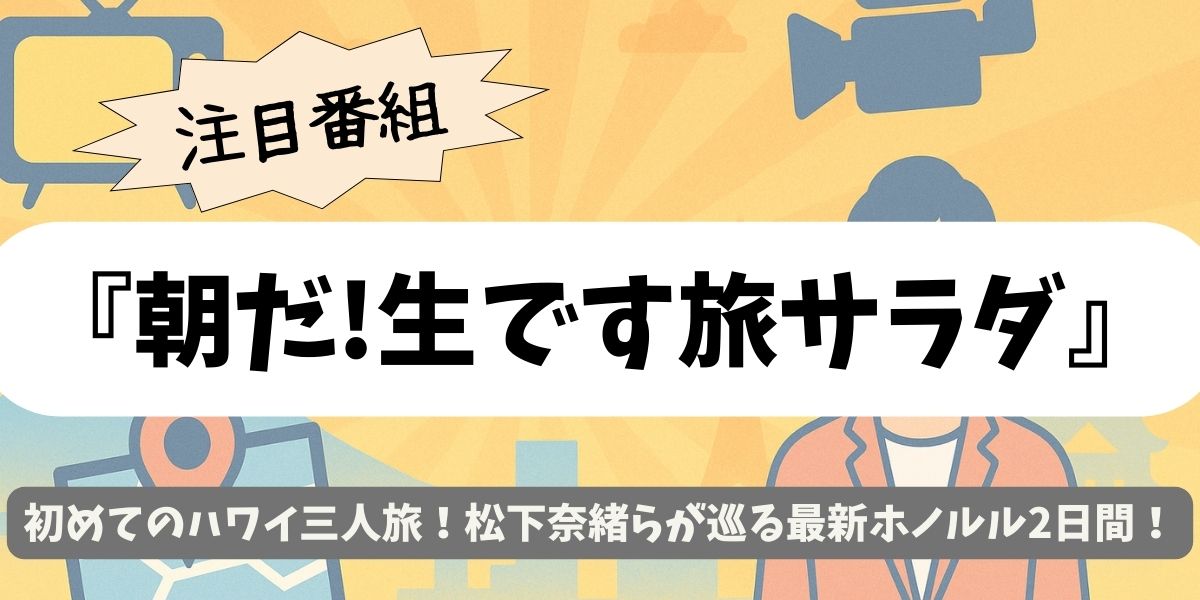 【朝だ!生です旅サラダ】初めてのハワイ三人旅！松下奈緒らが巡る最新ホノルル2日間
