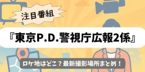【東京P.D.警視庁広報2係】ロケ地はどこ？最新撮影場所まとめ