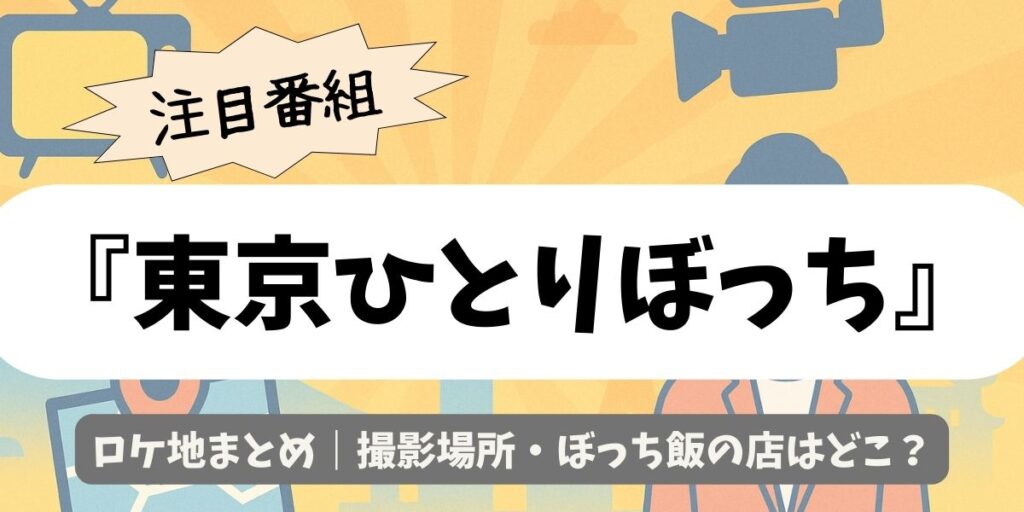 【東京ひとりぼっち】ロケ地まとめ｜撮影場所・ぼっち飯の店はどこ？