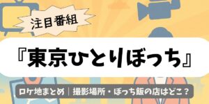 【東京ひとりぼっち】ロケ地まとめ｜撮影場所・ぼっち飯の店はどこ？