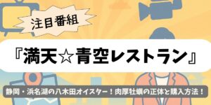 【満天☆青空レストラン】静岡・浜名湖の八木田オイスター！肉厚牡蠣の正体と購入方法