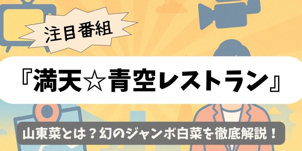 【満天☆青空レストラン】山東菜とは？幻のジャンボ白菜を徹底解説