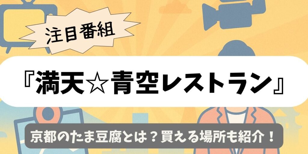 【満天☆青空レストラン】京都のたま豆腐とは？買える場所も紹介