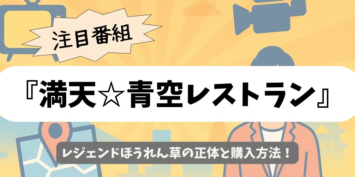 【満天☆青空レストラン】レジェンドほうれん草の正体と購入方法