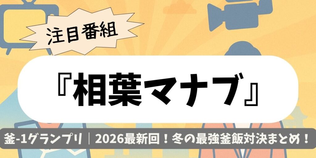【相葉マナブ】釜-1グランプリ｜2026最新回！冬の最強釜飯対決まとめ