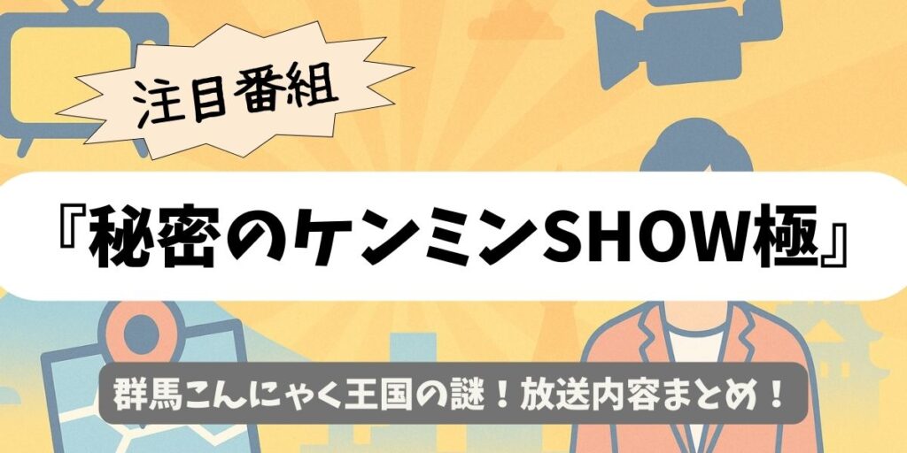 【秘密のケンミンSHOW極】群馬こんにゃく王国の謎！放送内容まとめ