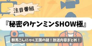 【秘密のケンミンSHOW極】群馬こんにゃく王国の謎！放送内容まとめ