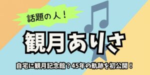 観月ありさの自宅に観月記念館？45年の軌跡を初公開！