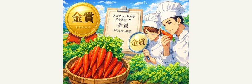 金賞受賞の根拠