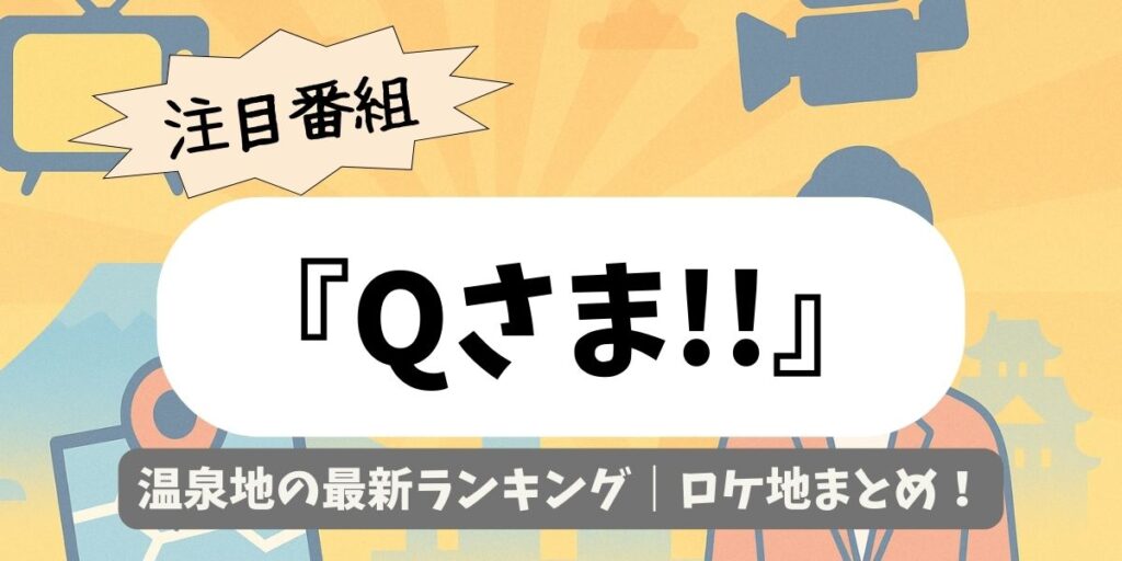 【Qさま!!】温泉地の最新ランキング｜ロケ地まとめ