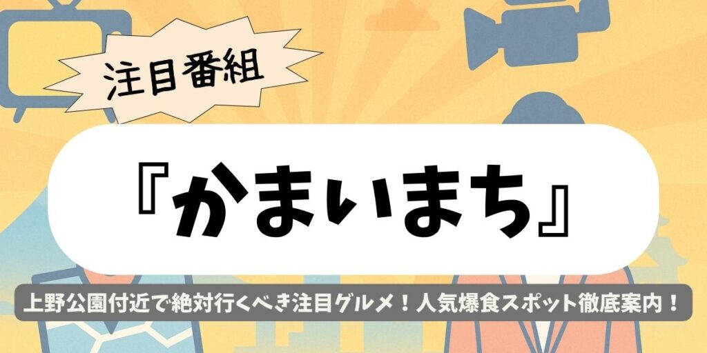 【かまいまち】上野公園付近で絶対行くべき注目グルメ！人気爆食スポット徹底案内
