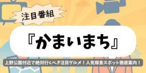 【かまいまち】上野公園付近で絶対行くべき注目グルメ！人気爆食スポット徹底案内