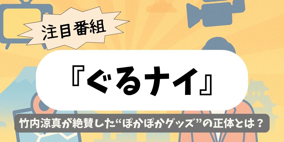 【ぐるナイ】竹内涼真が絶賛した“ぽかぽかグッズ”の正体とは？