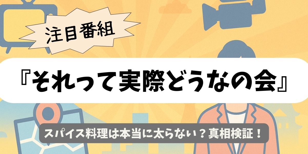 【それって実際どうなの会】スパイス料理は本当に太らない？真相検証！