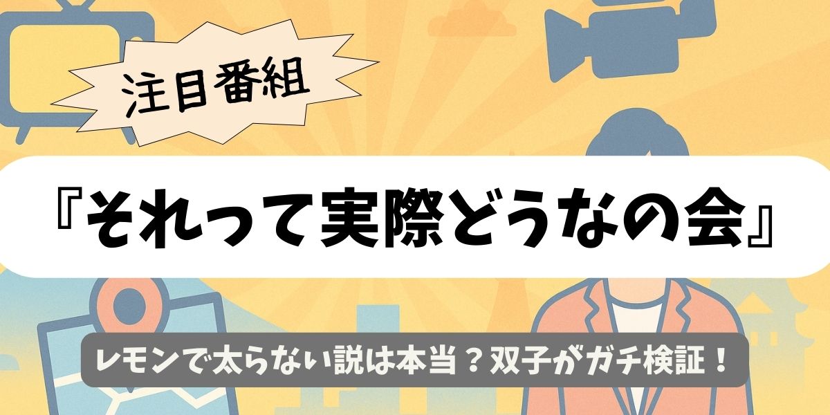 【それって実際どうなの会】レモンで太らない説は本当？双子がガチ検証