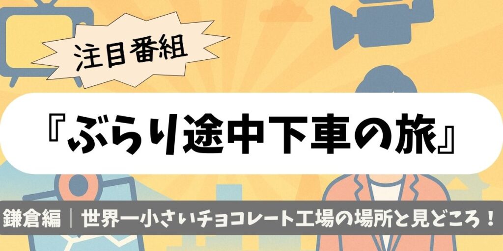 【ぶらり途中下車の旅】鎌倉編｜世界一小さいチョコレート工場の場所と見どころ