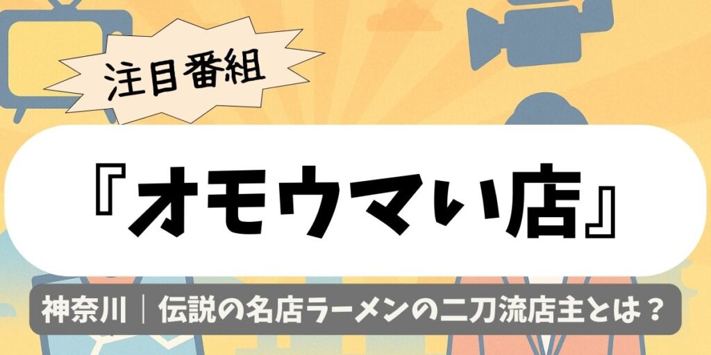 【オモウマい店】神奈川｜伝説の名店ラーメンの二刀流店主とは？