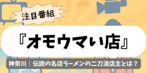 【オモウマい店】神奈川｜伝説の名店ラーメンの二刀流店主とは？