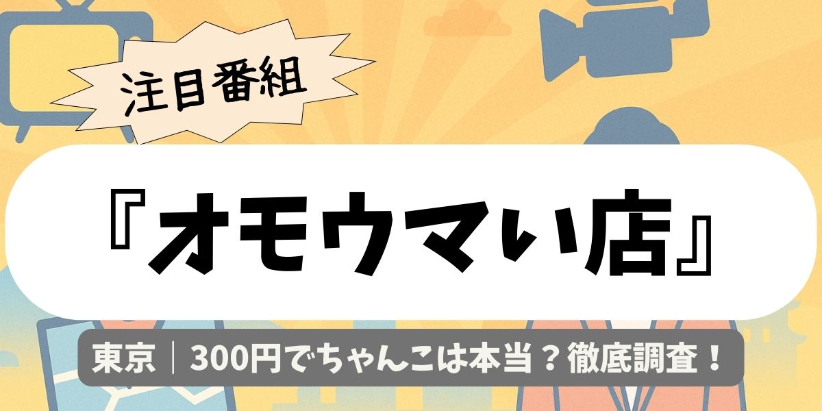 【オモウマい店】東京｜300円でちゃんこは本当？徹底調査！