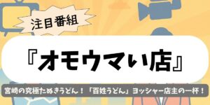 【オモウマい店】宮崎の究極たぬきうどん！「百姓うどん」ヨッシャー店主の一杯