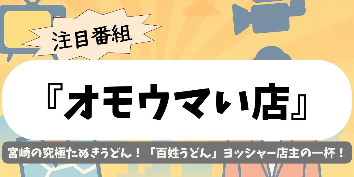 【オモウマい店】宮崎の究極たぬきうどん！「百姓うどん」ヨッシャー店主の一杯