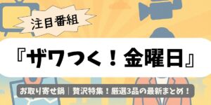 【ザワつく！金曜日】お取り寄せ鍋｜贅沢特集！厳選3品の最新まとめ