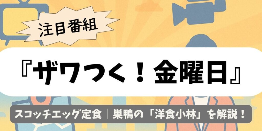 【ザワつく！金曜日】スコッチエッグ定食｜巣鴨の「洋食小林」を解説