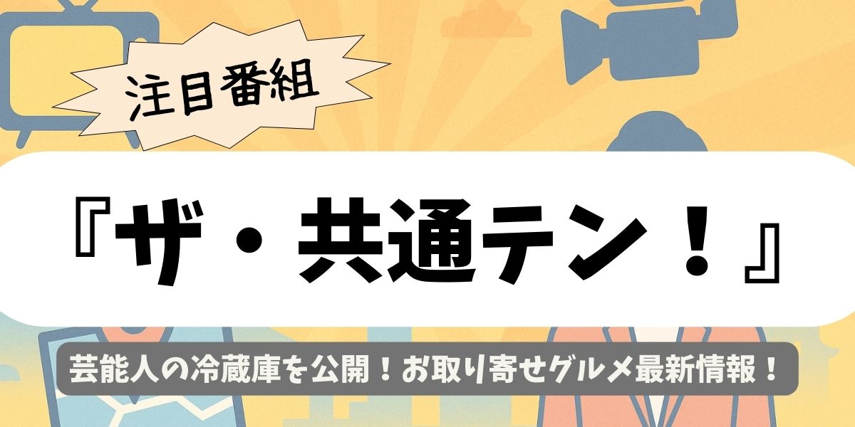 【ザ・共通テン！】芸能人の冷蔵庫を公開！お取り寄せグルメ最新情報