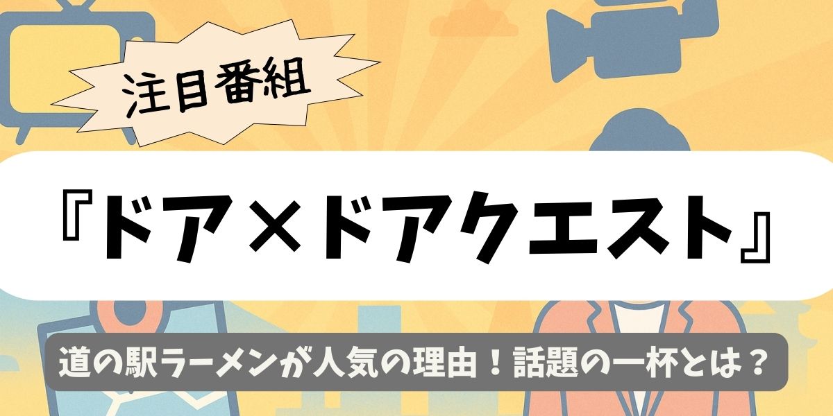 【ドア×ドアクエスト】道の駅ラーメンが人気の理由！話題の一杯とは？
