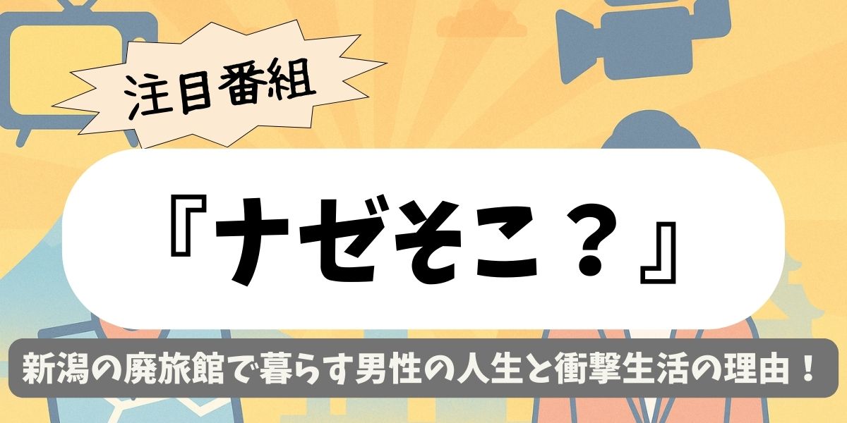 【ナゼそこ？】新潟の廃旅館で暮らす男性の人生と衝撃生活の理由