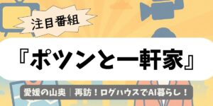 【ポツンと一軒家】愛媛の山奥｜再訪！ログハウスでAI暮らし