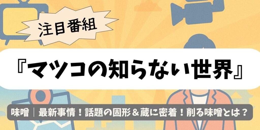 【マツコの知らない世界】味噌｜最新事情！話題の固形＆蔵に密着！削る味噌とは？