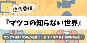 【マツコの知らない世界】マンガの描き文字が超進化！名作に隠された表現の秘密