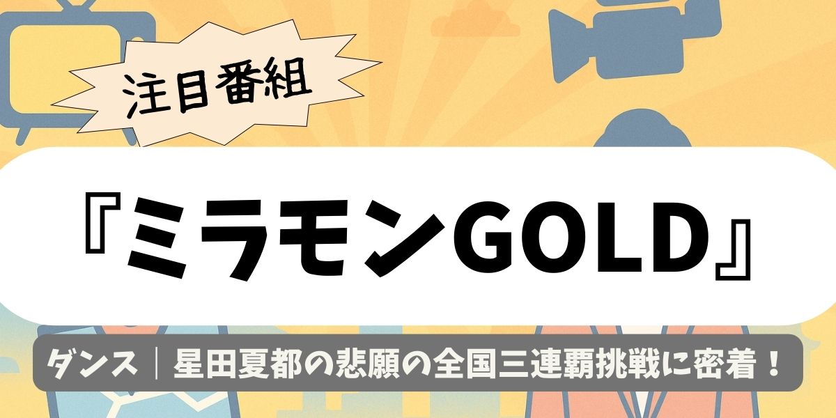 【ミラモンGOLD】ダンス｜星田夏都の悲願の全国三連覇挑戦に密着！