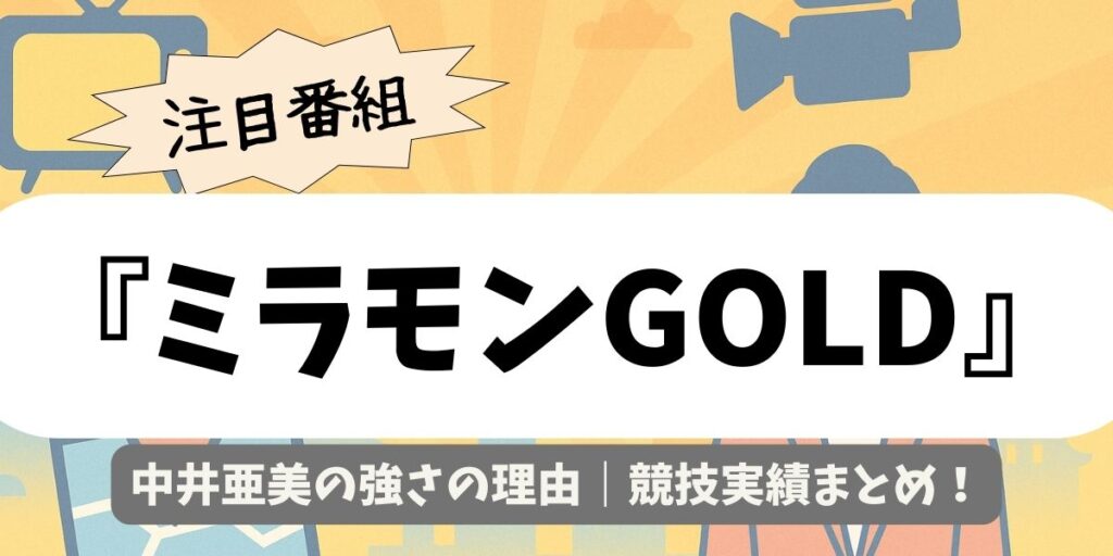 【ミラモンGOLD】中井亜美の強さの理由｜競技実績まとめ
