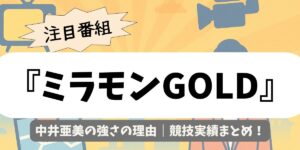 【ミラモンGOLD】中井亜美の強さの理由｜競技実績まとめ
