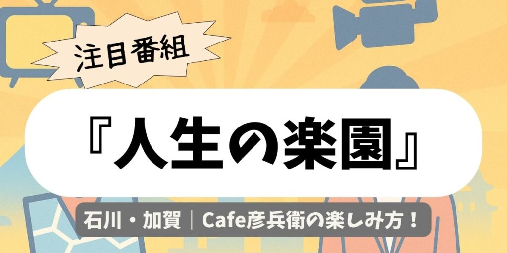 【人生の楽園】石川・加賀｜Cafe彦兵衛の楽しみ方