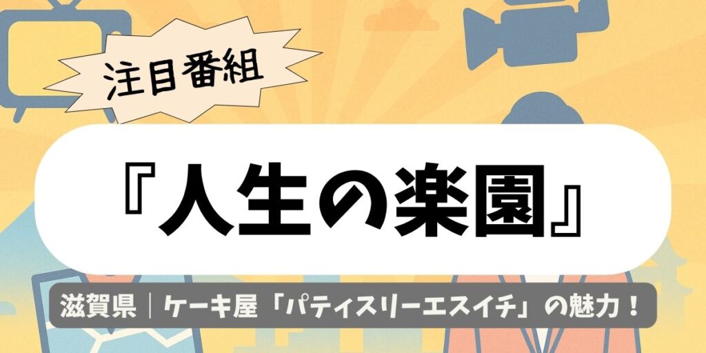 【人生の楽園】滋賀県｜ケーキ屋「パティスリーエスイチ」の魅力
