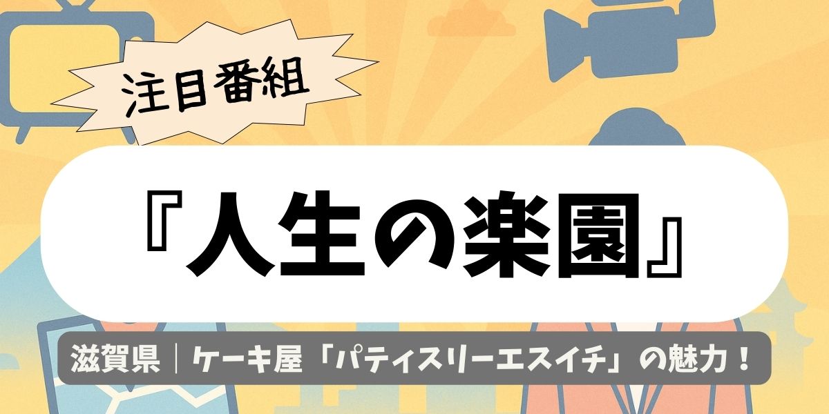 【人生の楽園】滋賀県｜ケーキ屋「パティスリーエスイチ」の魅力