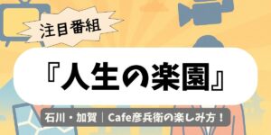 【人生の楽園】石川・加賀｜Cafe彦兵衛の楽しみ方