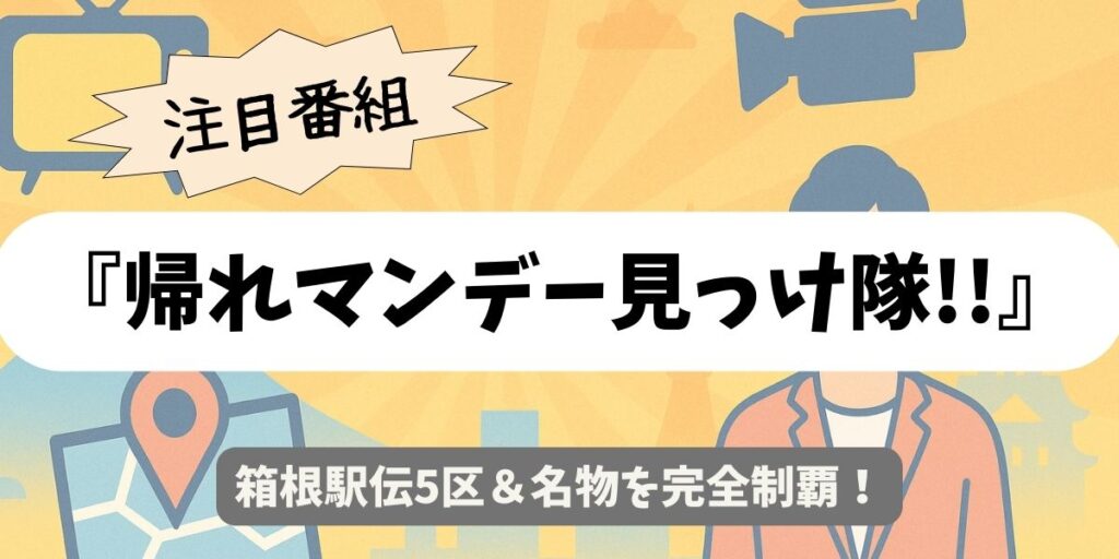 【帰れマンデー見っけ隊!!】箱根駅伝5区＆名物を完全制覇