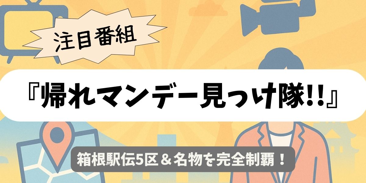 【帰れマンデー見っけ隊!!】箱根駅伝5区＆名物を完全制覇
