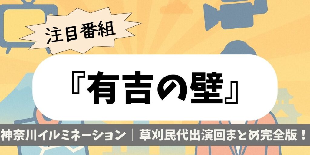 【有吉の壁】神奈川イルミネーション｜草刈民代出演回まとめ完全版