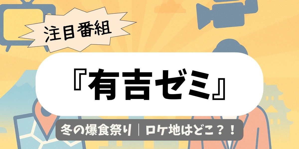 【有吉ゼミ】冬の爆食祭り｜ロケ地はどこ？